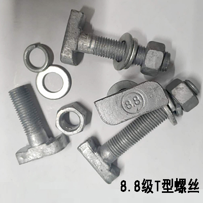 8.8级T型螺丝