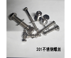 201不锈钢螺丝